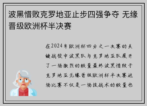 波黑惜败克罗地亚止步四强争夺 无缘晋级欧洲杯半决赛