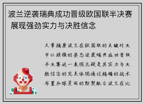 波兰逆袭瑞典成功晋级欧国联半决赛 展现强劲实力与决胜信念