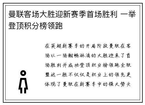 曼联客场大胜迎新赛季首场胜利 一举登顶积分榜领跑