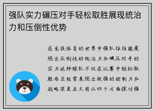 强队实力碾压对手轻松取胜展现统治力和压倒性优势