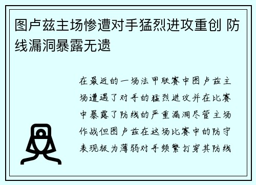 图卢兹主场惨遭对手猛烈进攻重创 防线漏洞暴露无遗
