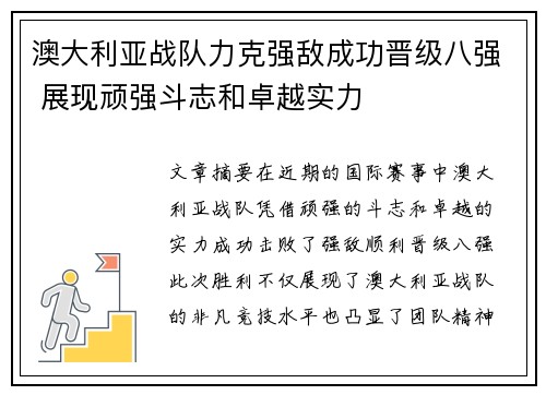 澳大利亚战队力克强敌成功晋级八强 展现顽强斗志和卓越实力