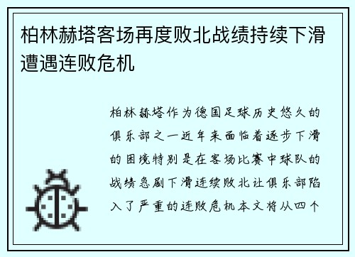 柏林赫塔客场再度败北战绩持续下滑遭遇连败危机