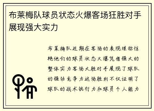 布莱梅队球员状态火爆客场狂胜对手展现强大实力