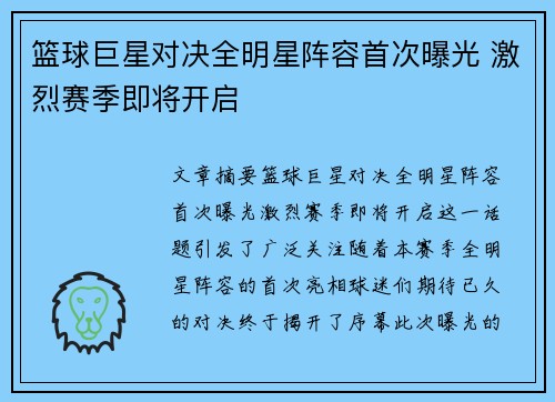篮球巨星对决全明星阵容首次曝光 激烈赛季即将开启