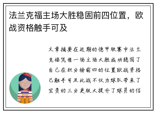 法兰克福主场大胜稳固前四位置，欧战资格触手可及