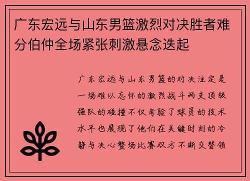 广东宏远与山东男篮激烈对决胜者难分伯仲全场紧张刺激悬念迭起