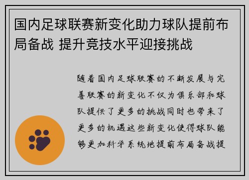国内足球联赛新变化助力球队提前布局备战 提升竞技水平迎接挑战