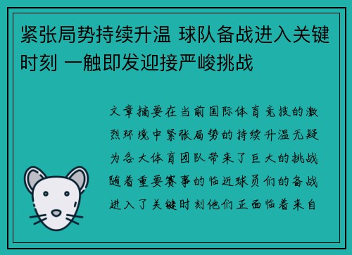 紧张局势持续升温 球队备战进入关键时刻 一触即发迎接严峻挑战