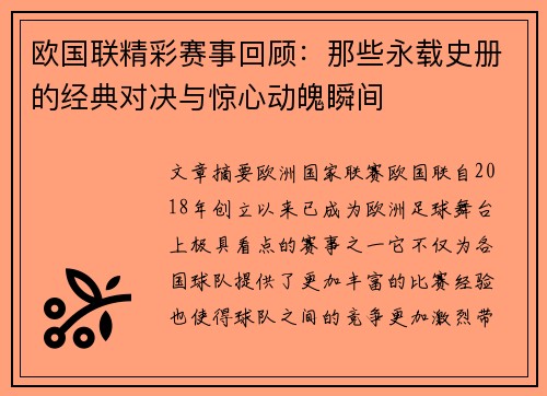 欧国联精彩赛事回顾：那些永载史册的经典对决与惊心动魄瞬间