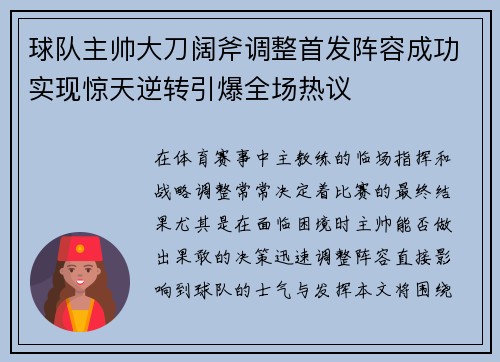 球队主帅大刀阔斧调整首发阵容成功实现惊天逆转引爆全场热议