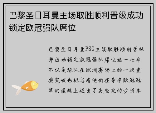 巴黎圣日耳曼主场取胜顺利晋级成功锁定欧冠强队席位
