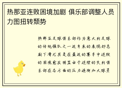 热那亚连败困境加剧 俱乐部调整人员力图扭转颓势