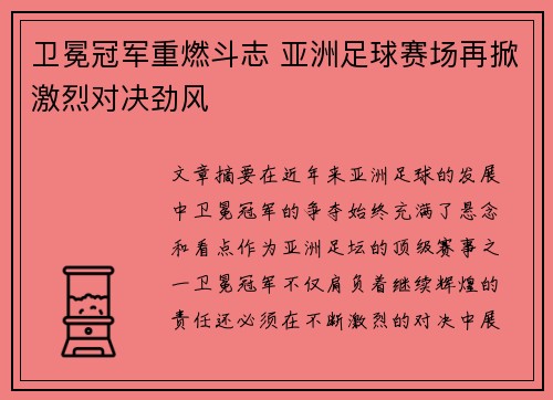 卫冕冠军重燃斗志 亚洲足球赛场再掀激烈对决劲风