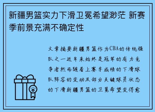 新疆男篮实力下滑卫冕希望渺茫 新赛季前景充满不确定性