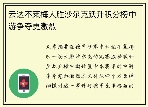 云达不莱梅大胜沙尔克跃升积分榜中游争夺更激烈