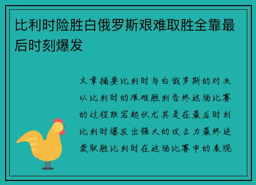 比利时险胜白俄罗斯艰难取胜全靠最后时刻爆发