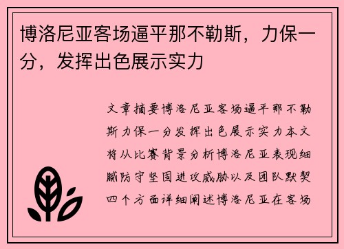 博洛尼亚客场逼平那不勒斯，力保一分，发挥出色展示实力