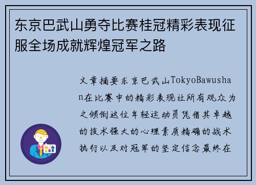 东京巴武山勇夺比赛桂冠精彩表现征服全场成就辉煌冠军之路