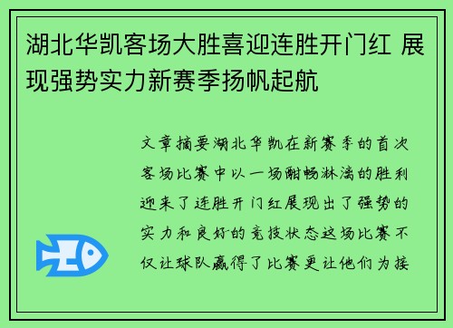 湖北华凯客场大胜喜迎连胜开门红 展现强势实力新赛季扬帆起航