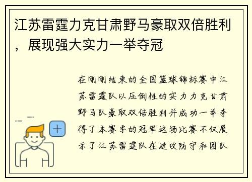 江苏雷霆力克甘肃野马豪取双倍胜利，展现强大实力一举夺冠