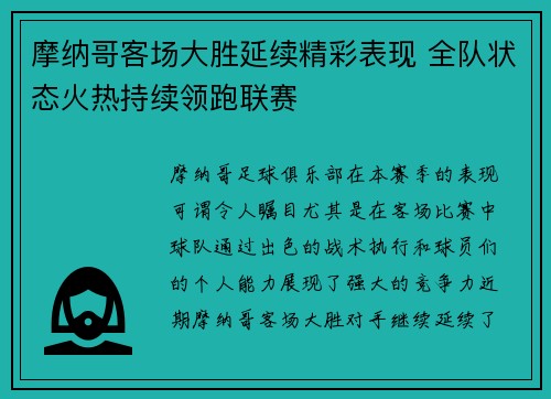 摩纳哥客场大胜延续精彩表现 全队状态火热持续领跑联赛
