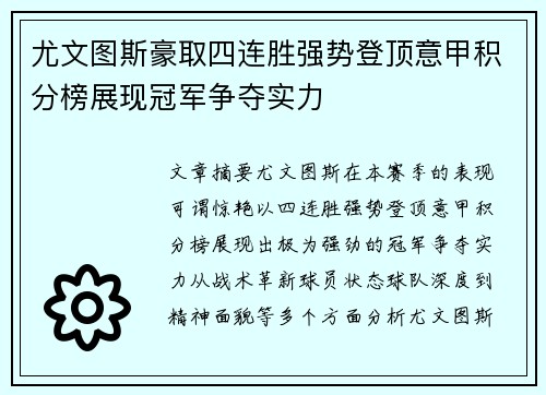 尤文图斯豪取四连胜强势登顶意甲积分榜展现冠军争夺实力