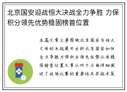北京国安迎战恒大决战全力争胜 力保积分领先优势稳固榜首位置