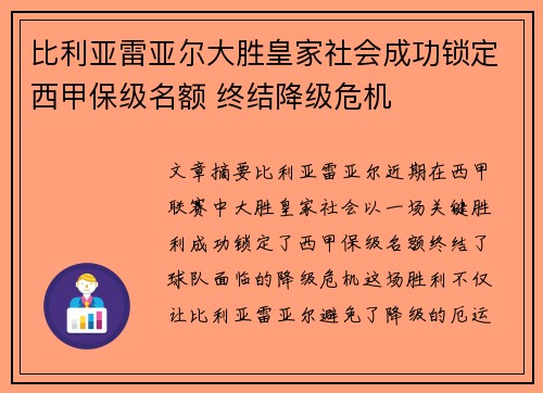 比利亚雷亚尔大胜皇家社会成功锁定西甲保级名额 终结降级危机