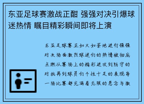 东亚足球赛激战正酣 强强对决引爆球迷热情 瞩目精彩瞬间即将上演