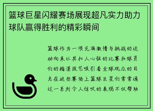 篮球巨星闪耀赛场展现超凡实力助力球队赢得胜利的精彩瞬间