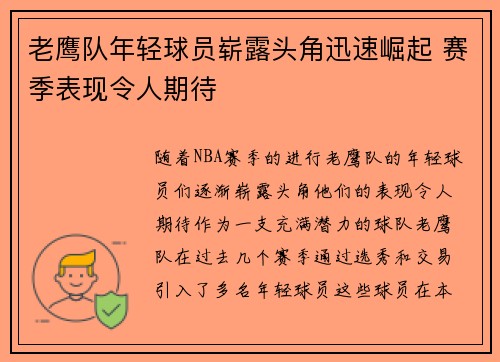 老鹰队年轻球员崭露头角迅速崛起 赛季表现令人期待