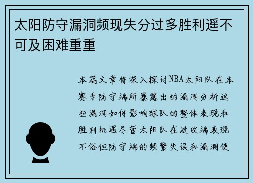 太阳防守漏洞频现失分过多胜利遥不可及困难重重