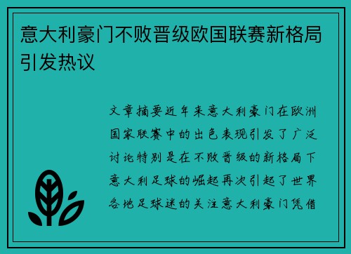 意大利豪门不败晋级欧国联赛新格局引发热议