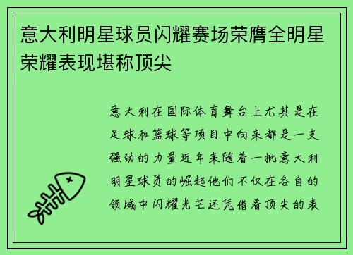 意大利明星球员闪耀赛场荣膺全明星荣耀表现堪称顶尖