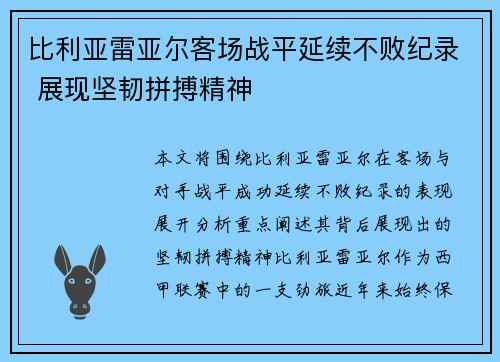 比利亚雷亚尔客场战平延续不败纪录 展现坚韧拼搏精神