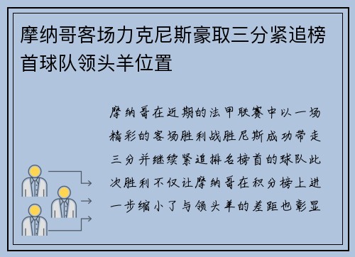 摩纳哥客场力克尼斯豪取三分紧追榜首球队领头羊位置