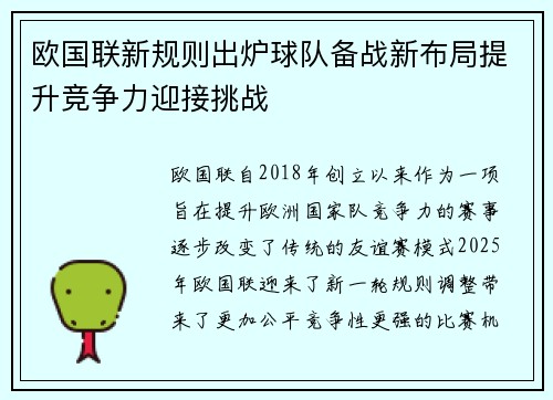 欧国联新规则出炉球队备战新布局提升竞争力迎接挑战