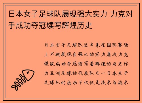 日本女子足球队展现强大实力 力克对手成功夺冠续写辉煌历史