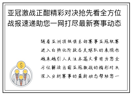 亚冠激战正酣精彩对决抢先看全方位战报速递助您一网打尽最新赛事动态