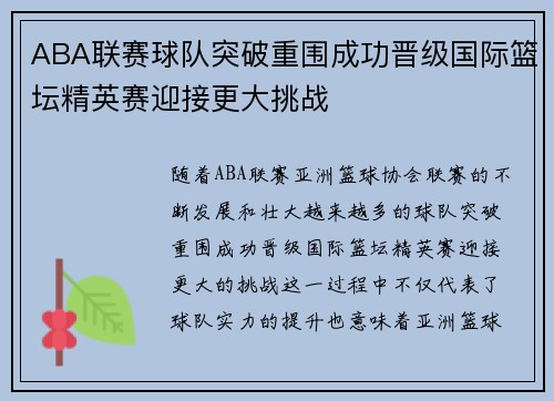 ABA联赛球队突破重围成功晋级国际篮坛精英赛迎接更大挑战
