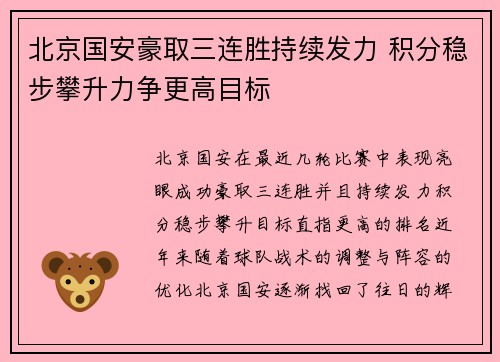 北京国安豪取三连胜持续发力 积分稳步攀升力争更高目标