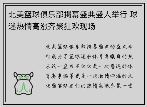 北美篮球俱乐部揭幕盛典盛大举行 球迷热情高涨齐聚狂欢现场