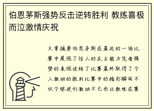 伯恩茅斯强势反击逆转胜利 教练喜极而泣激情庆祝
