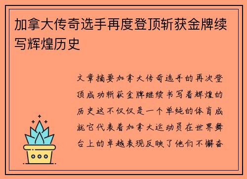 加拿大传奇选手再度登顶斩获金牌续写辉煌历史