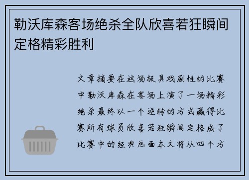 勒沃库森客场绝杀全队欣喜若狂瞬间定格精彩胜利