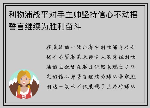 利物浦战平对手主帅坚持信心不动摇誓言继续为胜利奋斗