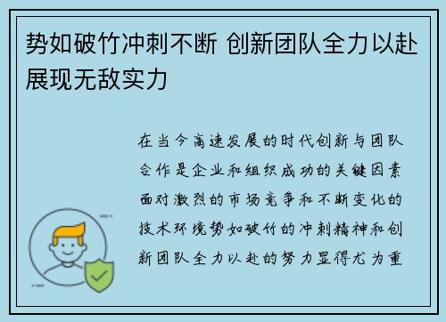 势如破竹冲刺不断 创新团队全力以赴展现无敌实力