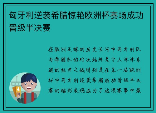 匈牙利逆袭希腊惊艳欧洲杯赛场成功晋级半决赛