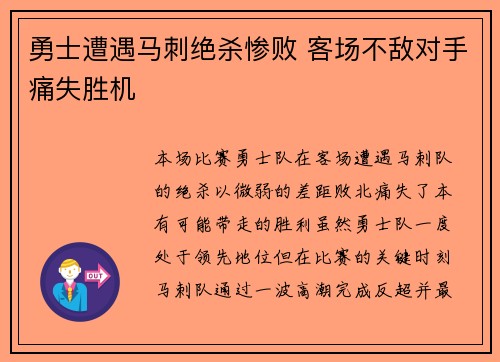 勇士遭遇马刺绝杀惨败 客场不敌对手痛失胜机